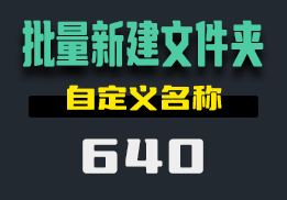 用什么方法可以批量新建文件夹？它可以自定义文件名称-640-福吧鸭