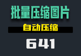 怎么样可以批量的压缩图片？这个工具操作简单-641-福吧鸭