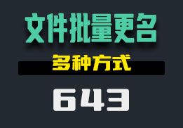 怎么批量的给文件更改名称？它有很多模式-643-福吧鸭