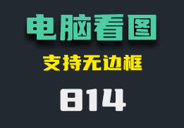 电脑看图工具哪个好用？这个又小又方便-814-福吧鸭