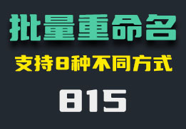 怎么批量更改文件名？这个工具有8种方式-815-福吧鸭