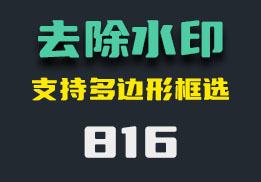 图片水印怎么一键去除？这个工具很方便-816-福吧鸭