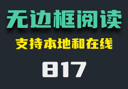 好用的无边框小说有哪些？它支持透明+无边框-817-福吧鸭