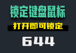 怎么设置锁定鼠标键盘？它打开即可锁定-644-福吧鸭