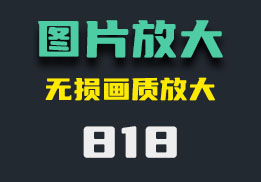 怎么把图片无损放大？它只需要点一下即可-818-福吧鸭