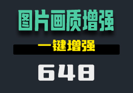 怎么把模糊的图片变清晰？用它一键帮你处理-648-福吧鸭