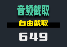 怎么把喜欢的音频片段截取出来？用它自由截取-649-福吧鸭