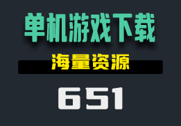 在哪下载免费的单机游戏？它拥有海量的资源-651-福吧鸭
