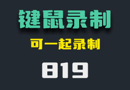 鼠标键盘操作怎么同时录制操作？这个工具可以做到-819-福吧鸭