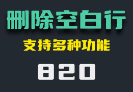 如何删除文档中的空白行？它内置功能多且实用-820-福吧鸭