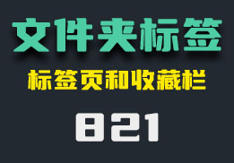 如何给文件夹添加多标签窗口？像浏览器一样方便-821-福吧鸭