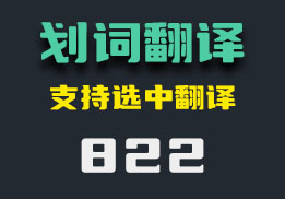 电脑如何划词翻译？这个小工具非常简单-822-福吧鸭