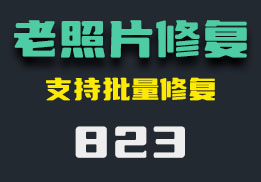 怎么让老照片变清晰？这个工具轻松修复岁月痕迹-823-福吧鸭