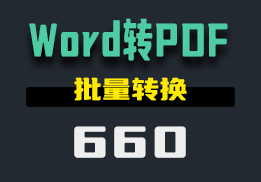 怎么把多个Word文档转换成PDF？这个工具操作简单-660-福吧鸭
