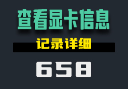 用什么可以查看电脑显卡数据？它记录的很详细-658-福吧鸭