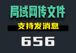 怎么能在局域网里互传文件？它还可以发消息-656-福吧鸭