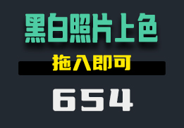 用什么方法可以给黑白图片上色？这个工具拖入即可-654-福吧鸭