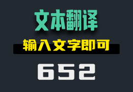 在电脑上怎么翻译文字？这个工具输入即可翻译-652-福吧鸭