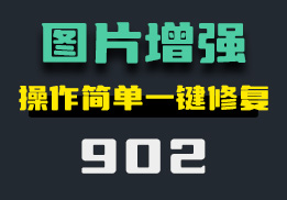 怎么把模糊的图片变高清？这个方法让你一键增强画质！-902-福吧鸭