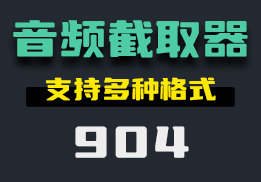 如何才能截取出音频的其中一段呢？这样做就可以一键搞定啦-904-福吧鸭