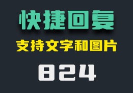 聊天怎么设置快捷回复？图片文字都支持-824-福吧鸭