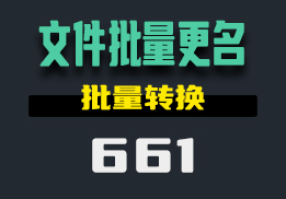 怎么给多个文件更改名字？用它有很多格式-661-福吧鸭