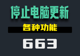 怎么设置win10电脑停止自动更新？用它功能很多-663-福吧鸭