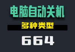 用什么方法可以设置电脑自动关机？这个工具支持多种方式-664-福吧鸭