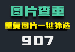 如何快速筛选出重复的图片？教你一键查找-907-福吧鸭