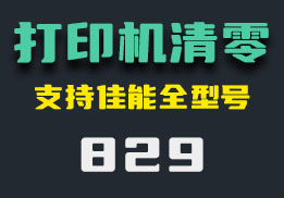 怎么清零打印机？它支持佳能所有型号-829-福吧鸭