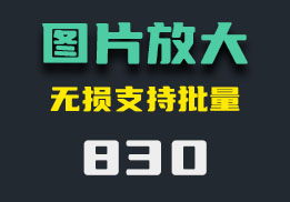 批量放大图片用什么？它可以放大4倍-830-福吧鸭