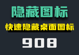 怎么把任务栏的图标隐藏？只需轻松一步-908-福吧鸭