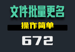 用什么可以批量给文件更名？用它操作很简单-672-福吧鸭