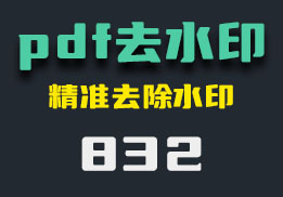 怎么去除pdf文件上的水印？这个工具很方便-832-福吧鸭