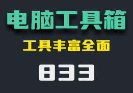 有什么功能全面的电脑工具箱？这个功能超丰富-833-福吧鸭