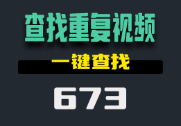 用什么可以查找重复的视频文件？用这个工具一键查找出来-673-福吧鸭