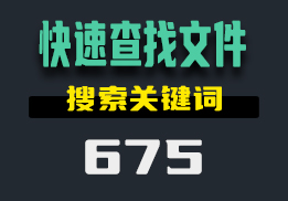 用什么方法可以快速的查找电脑里的文件?用它随意搜索-675-福吧鸭