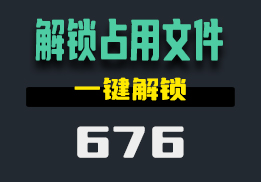 怎么强制解锁删除文件占用？用它一键搞定-676-福吧鸭