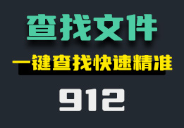 怎么能快速查找出电脑中的文件？这个工具帮你一键查找-912-福吧鸭