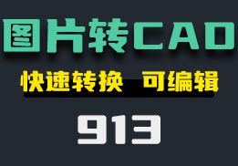 怎么把图片转换成CAD格式？这个工具帮你轻松解决-913-福吧鸭