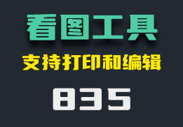 电脑看图用什么好？这个支持打印和编辑-835-福吧鸭