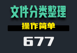 杂乱的文件怎么快速分类？用它操作简单-677-福吧鸭