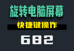 怎么样可以90度旋转电脑屏幕？这个工具用快捷键操作-682-福吧鸭