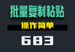 怎么批量复制粘贴文本内容？用它可随意复制-683-福吧鸭