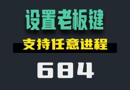 怎么给电脑进程软件设置老板键？它可以给任意软件进程设置-684-福吧鸭