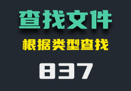 快速精准的找到电脑文件用什么？它可以搜索关键词查找-837-福吧鸭