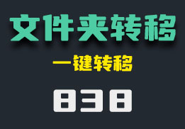 用户文件夹怎么转移？用它一键转移-838-福吧鸭