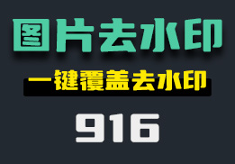 怎么去除图片中的水印，这个工具教你一键去水印-916-福吧鸭