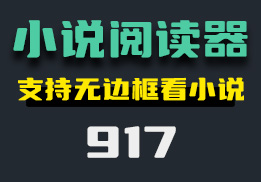 什么软件可以无边框看小说？一定要知道这个摸鱼神器-917-福吧鸭