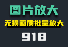 怎么让图片无损放大？一键批量放大-918-福吧鸭